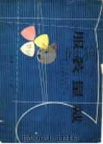 服装量裁 1977 PDF电子版封面 15116·110 昆明市时装公司,昆明市海燕童装厂编