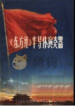 《东方红》半导体演奏器（1971 PDF版）