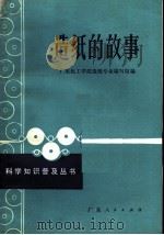 造纸的故事 1973 PDF电子版封面 13111·25 广东化工学院造纸专业编写组编