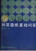制浆造纸基础问答 1992 PDF电子版封面 7501911711 侯志胜编