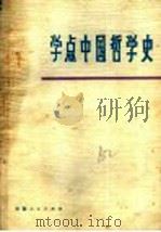 学点中国哲学史 1974 PDF电子版封面 3102·427 广东省工交干部学校资料室编