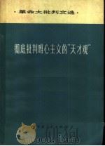 彻底批判唯心主义的“天才观” 1972 PDF电子版封面 3096·400 甘肃人民出版社编辑