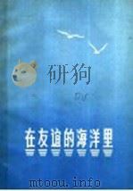 在友谊的海洋里（1972 PDF版）