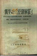 俄华邮电经济词汇 1959 PDF电子版封面 15045·总965综88 北京邮电学院外国语教研组编