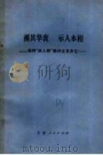 褫其华衮 示人本相 批判“四人帮”黑诗文及其它 1977 PDF电子版封面 10116·684 云南人民出版社编