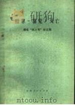 结帮·篡党·灭亡-揭批“四人帮”杂文集 1977 PDF电子版封面 10116·683 云南人民出版社编