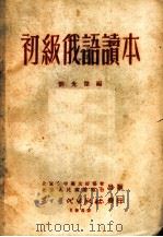初级俄语读本  第9版（1952 PDF版）