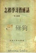 怎样学习普通话 1956 PDF电子版封面 9086·1 朱星著