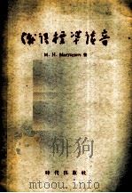 俄语标准读音 1955 PDF电子版封面 М.И.Матусевич著;金世杰译
