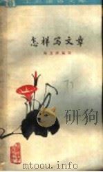 怎样写文章 1963 PDF电子版封面 T7150·1405 郑万泽编写