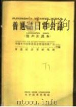 普通话日常会话  留声片课本（1958 PDF版）