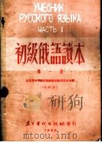 初级俄语读本  第1册  改订本  第二十七版（1952 PDF版）