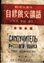 自修俄文讲话 文法、会话、读本 第2版 1950 PDF电子版封面 裘振刚编