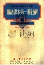 俄语课本第1册注解  3（1954 PDF版）