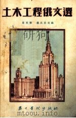 土木工程俄文选 1954 PDF电子版封面 韦光华,钟以庄编