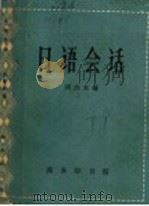 日语会话 1963 PDF电子版封面 9017·413 周浩如编