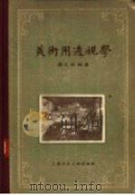 美术用透视学 1957 PDF电子版封面 8081·2233 颜文梁编著