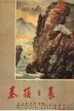 秦岭之晨:宝成铁路诗画集 1956 PDF电子版封面 8114·11 吕琳画;雁翼诗