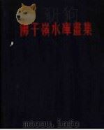佛子岭水库书集 1955 PDF电子版封面 张怀江等著