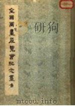 1953年全国图画展览会纪念画集 1954 PDF电子版封面 全国国画展览会筹委会编