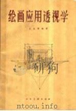 绘画应用透视学（1963 PDF版）