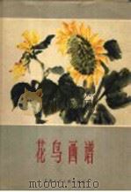 花鸟画谱（1965 PDF版）