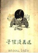 子恺漫画选 1955 PDF电子版封面 王朝闻编