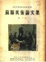 苏联美术论文集 2 1954 PDF电子版封面 (苏)尤恩等著;严摩罕等译