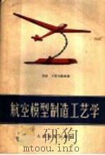 航空模型制造工艺学（1957 PDF版）