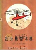 直升模型飞机（1958 PDF版）