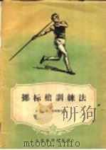 掷标枪训练法 1956 PDF电子版封面 (苏)苏利耶夫(Л.Г.Сулиев)著;杨守博译