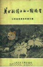 美术战线上的一颗卫星 江苏省邳县农民画文集 1958 PDF电子版封面 T8081·4202 中国美术家协会南京,分会筹委会编