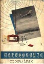 初级无线电操纵模型飞机 第2版 1962 PDF电子版封面 7015·1156 陶考德编著