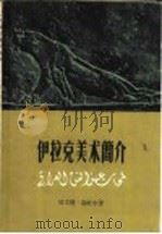 伊拉克美术简介 1962 PDF电子版封面 8027·3731 (伊拉克)哈立德·迦底尔著;纳忠译