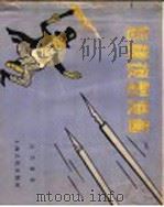 怎样复制漫画 1955 PDF电子版封面 沈同衡著