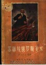 苏维埃俄罗斯美术 1958 PDF电子版封面 8028·1662 (苏)列昂节夫(А.И.Леонов)等编;冯湘一,吕叔东译