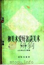 和美术爱好者谈美术 第2集 1959 PDF电子版封面 8071·60 北京群众艺术馆编