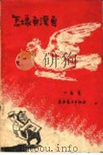 怎样画漫画 1958 PDF电子版封面 8094·176 一文编著