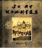 方成、钟灵政治讽刺画选集 1954 PDF电子版封面 方成,钟灵作