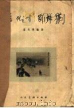 历代画家故事 1958 PDF电子版封面 8027·1381 卢光照编著