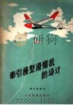 牵引模型滑翔机的设计 1957 PDF电子版封面 7015·454 薛民献编著