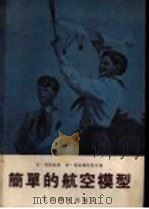 简单的航空模型   1955  PDF电子版封面    （苏）考斯钦科（И.Костенко），（苏）密基尔吐莫夫（ 
