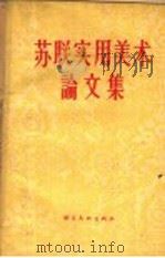 苏联实用美术论文集 1957 PDF电子版封面 8028·1439 (苏)萨尔蒂柯夫等著;马文启等译