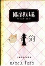 国际象棋对局选 1958 PDF电子版封面 7077·127 陈效渭编译