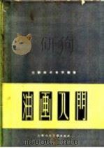 油画入门 1957 PDF电子版封面 8081·2869 (苏)约干松(Б.В.Иогансон)著;冯湘一译