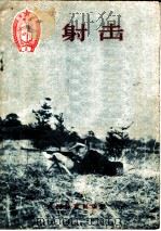 射击 1956 PDF电子版封面 T7015·273 中华人民共和国体育运动委员会编