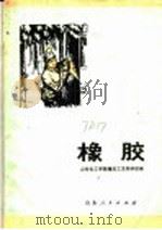 橡胶 1973 PDF电子版封面 15099·09 山东化工学院橡胶工艺教研组编