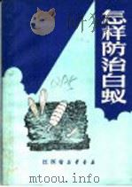 怎样防治白蚁 1971 PDF电子版封面 13110·160 南昌市白蚁防治所编