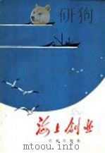 海上创业 1974 PDF电子版封面 16144·1675 烟台海洋渔业公司革命委员会编