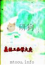 森林工业学大庆 第2辑 1974 PDF电子版封面 3144·58 农林部林业局编